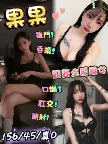 台中約炮-果果