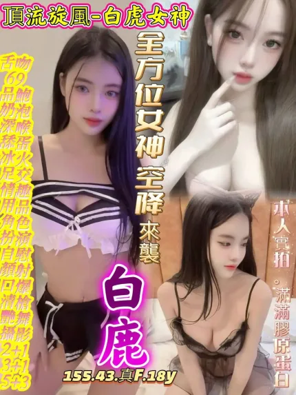 台中約炮-白鹿