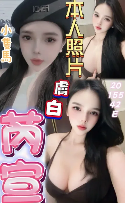 桃園約炮-芮宣