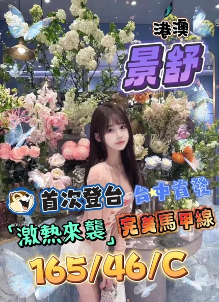 台中約炮-景舒