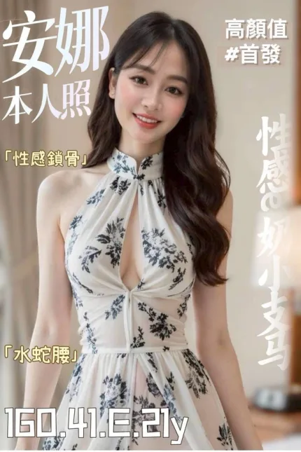 台南約炮-安娜