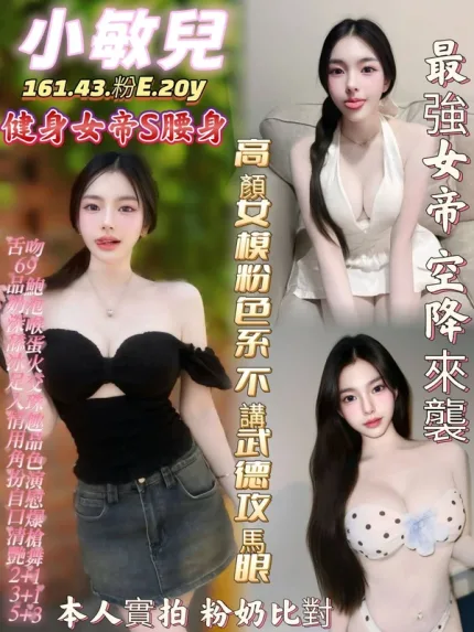 台南約炮-小敏兒