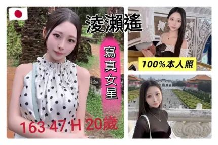 台中約炮-淩瀨遙