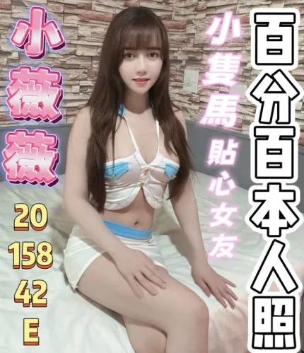 桃園約炮-小薇薇
