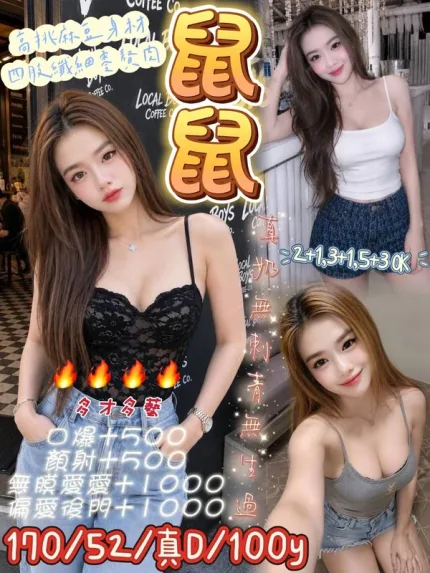 桃園約炮-鼠鼠