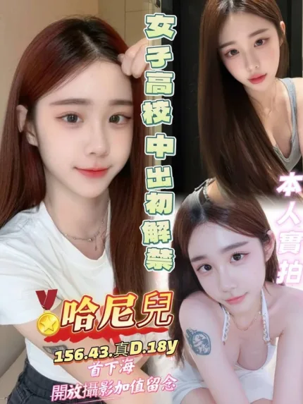 高雄約炮-哈尼兒