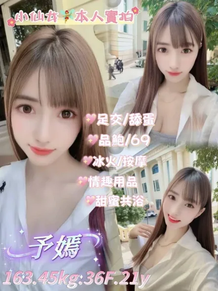 台北約炮-予嫣