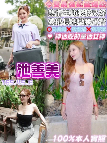 桃園約炮-池善美