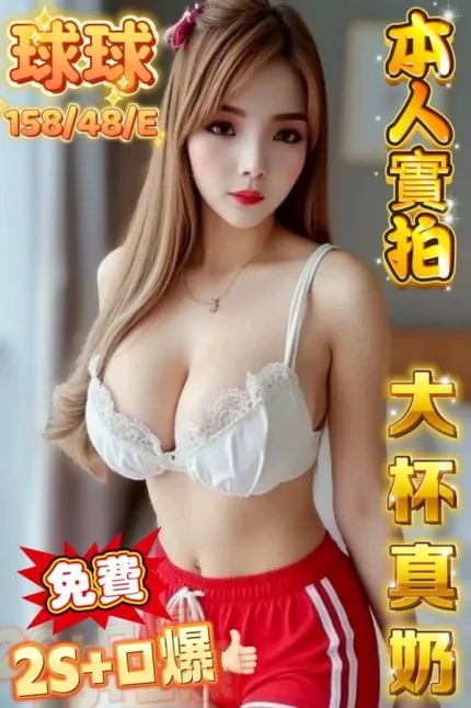 台中約炮-球球