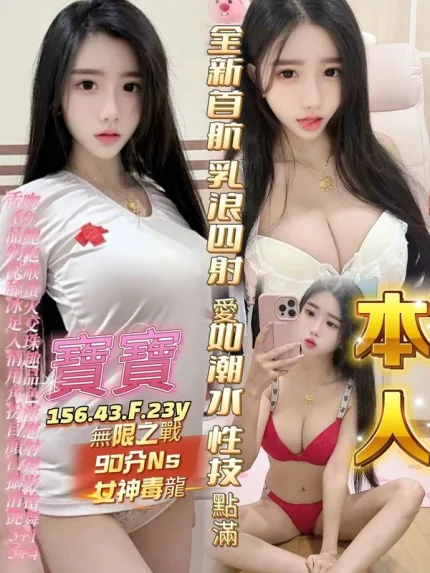 高雄約炮-寶寶