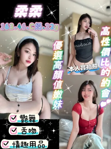 桃園約炮-柔柔