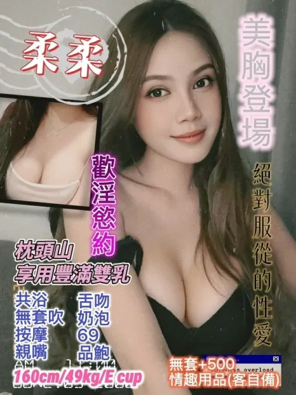 桃園約炮-柔柔