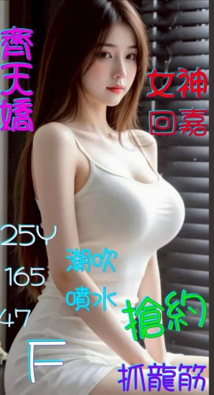 嘉義約炮-齊天嬌