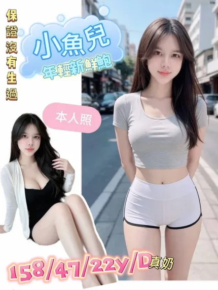 台南約炮-小魚兒