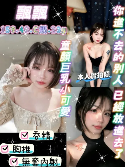 新竹約炮-飄飄