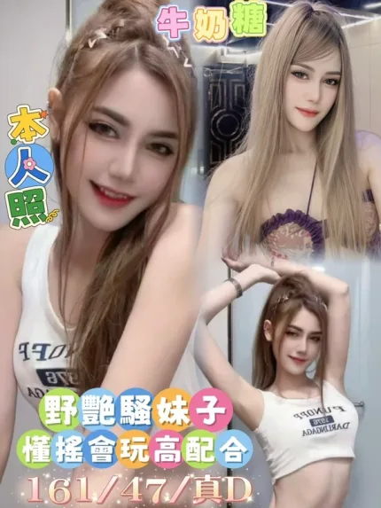 雲林約炮-牛奶糖