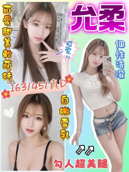 桃園約炮-允柔