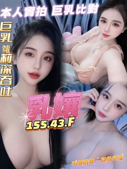 高雄約炮-乳孃