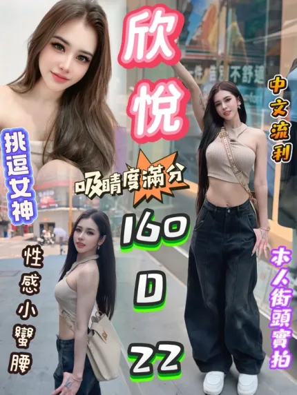 台北約炮-欣悅