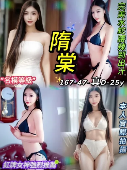 台北約炮-隋棠
