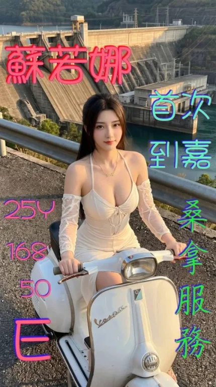 嘉義約炮-蘇若娜