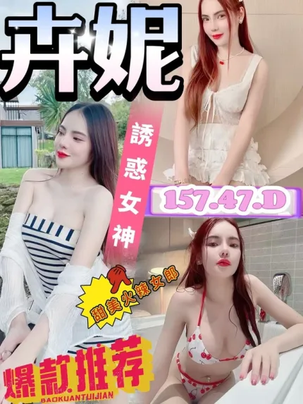 台南約炮-卉妮
