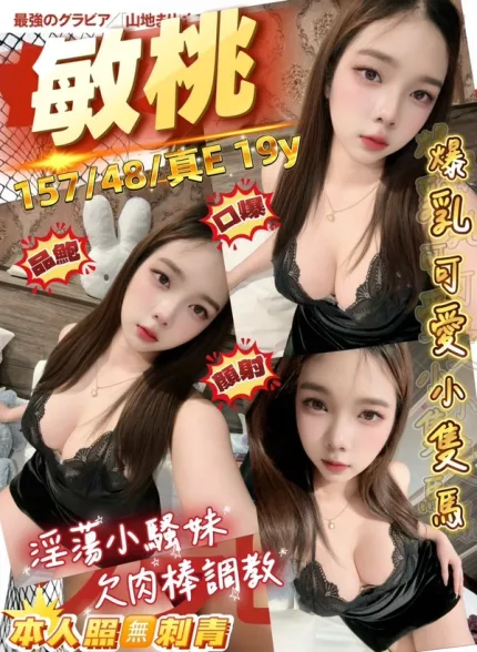 桃園約炮-敏桃