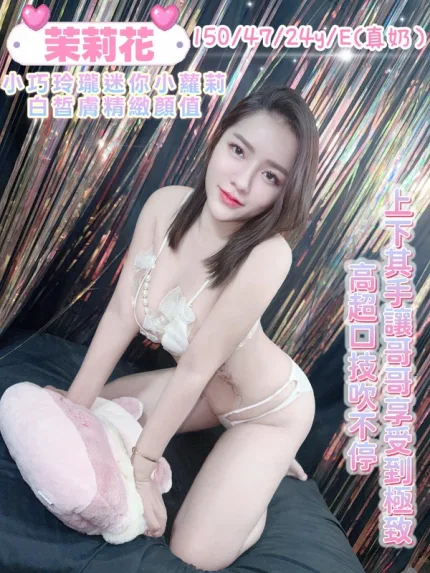 台中約炮-茉莉花