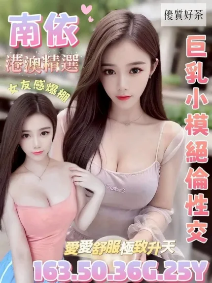 桃園約炮-南依