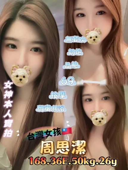台北約炮-周思潔