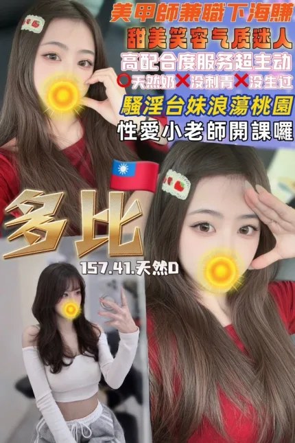 桃園約炮-多比