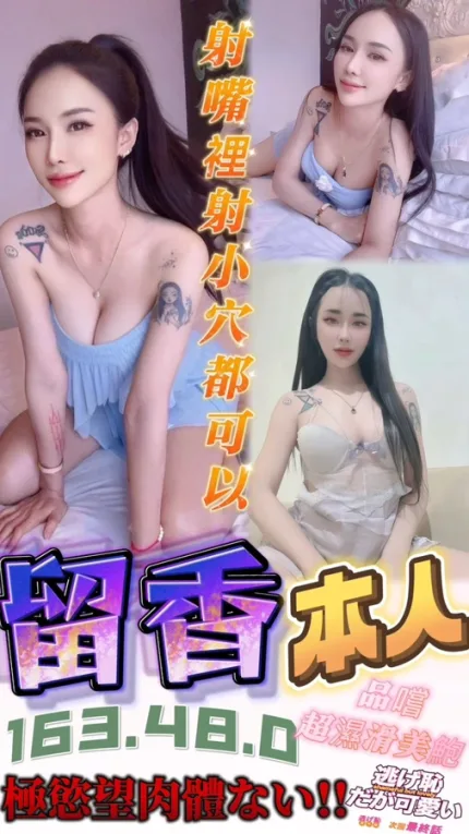 台中約炮-留香