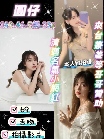 新竹約炮-圓仔