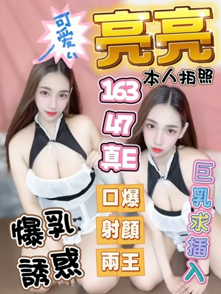 高雄約炮-亮亮