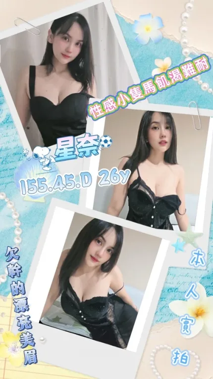 屏東約炮-星奈