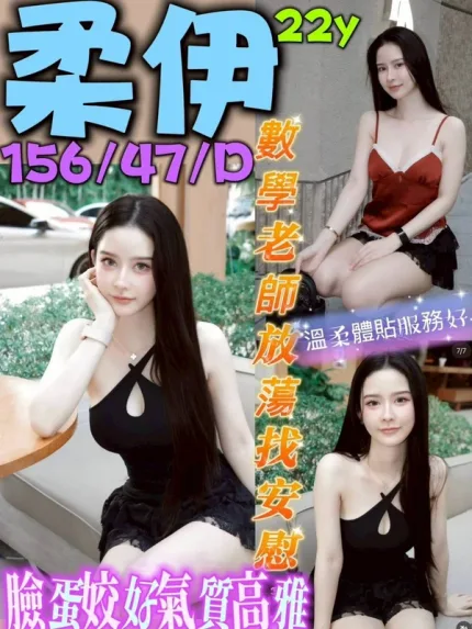 新北約炮-柔伊
