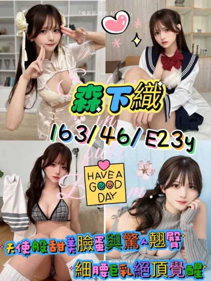 桃園約炮-森下織