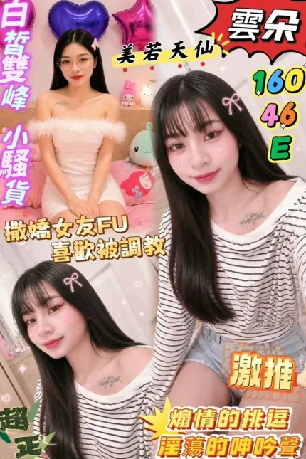 屏東約炮,外送茶-雲朵