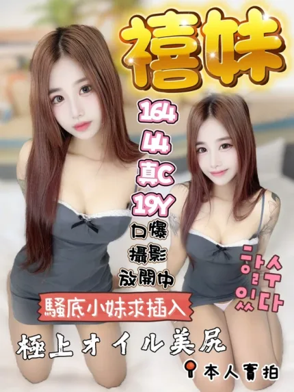 高雄約炮-禧妹
