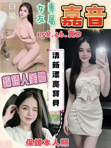 桃園約炮-嘉音