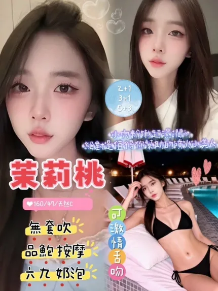桃園約炮-茉莉桃