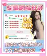 新北約炮-蝴蝶