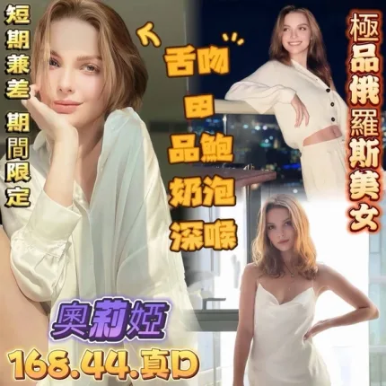 高雄約炮-奧莉婭