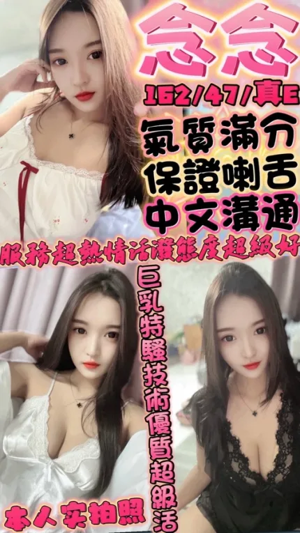 新竹約炮-念念