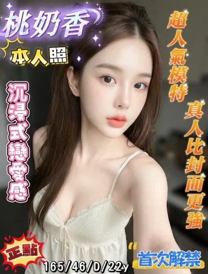 台南約炮-桃奶香