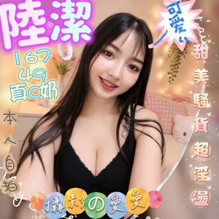 台中約炮-陸潔