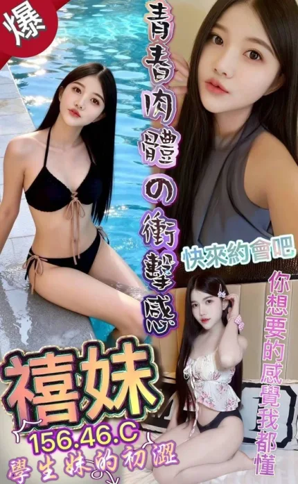 澎湖約炮-禧妹
