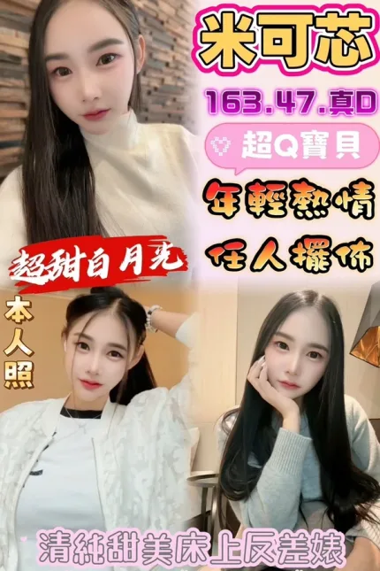 彰化約炮-米可芯