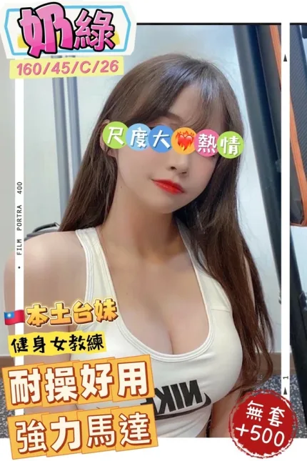高雄約炮-奶綠