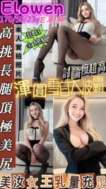 台北約炮-Elowen